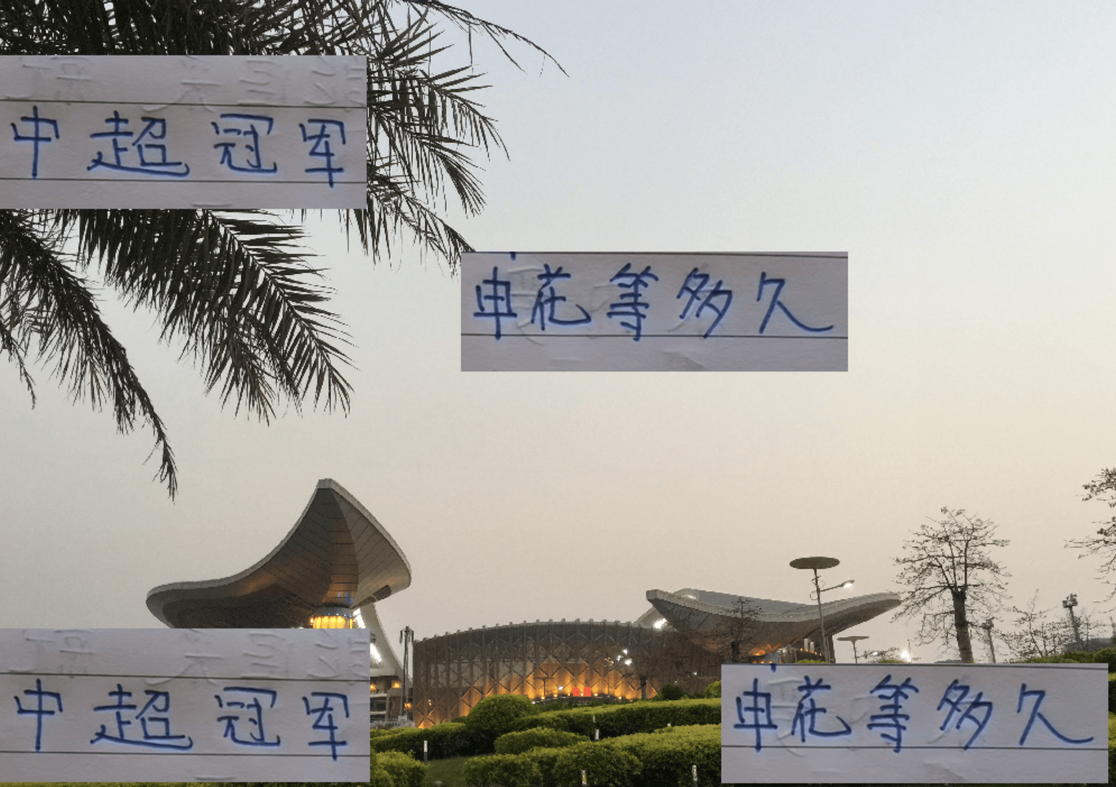 热刺时隔17年拿到第一座冠军奖杯 而申花还要等多少年